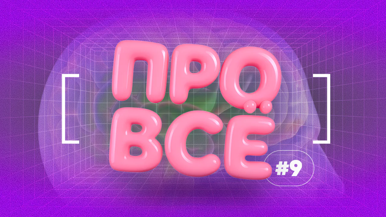[про всё] #9